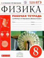 Касьянов. Физика 8 класс. Рабочая тетрадь с тестовыми заданиями ЕГЭ - 143 руб. в alfabook