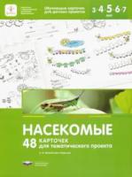 Михайлова-Свирская. Насекомые. 48 карточек для тематического проекта. - 344 руб. в alfabook