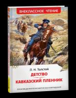 Толстой Л. Детство. Кавказский пленник. Внеклассное чтение. - 197 руб. в alfabook