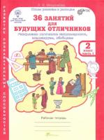 Мищенкова. 36 занятий для будущих отличников. 2 класс. Рабочая тетрадь в двух ч. Часть 1 - 173 руб. в alfabook