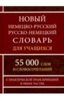 немецко-русский, русско-немецкий словарь. 55 000 слов с практической транскрипцией в обеих частях. Крапчина. - 183 руб. в alfabook