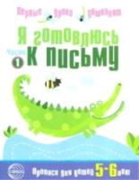 Чистякова. Я готовлюсь к письму. Тетрадь для детей 5-6 лет.