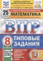 Ященко. ВПР. ФИОКО. СТАТГРАД. Математика 8 класс. 25 вариантов. ТЗ. - 370 руб. в alfabook