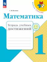 Волкова. Математика. Тетрадь учебных достижений. 1 класс (ФП 22/27) - 279 руб. в alfabook