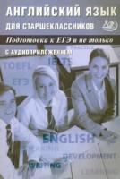 Веселова. Английский язык для старшеклассников. Подготовка к ЕГЭ и не только - 326 руб. в alfabook