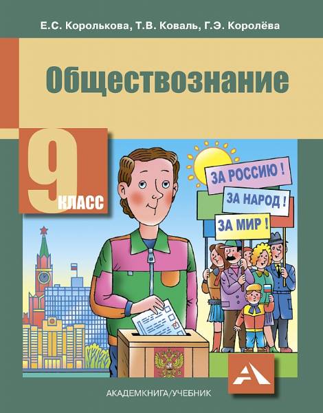 Королькова. Обществознание. 9 класс. Учебник - 581 руб. в alfabook