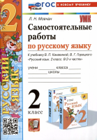 Мовчан. УМКн. Самостоятельные работы по русскому языку 2 класс. Канакина, Горецкий. ФГОС НОВЫЙ (к новому учебнику) - 177 руб. в alfabook