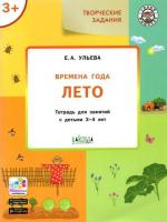 УМ Творческие занятия. Изучаем времена года: Лето 3+. /Ульева. - 143 руб. в alfabook