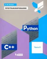 Поляков. Программирование 11 класс. Python. C++. Учебное пособие ч.4 - 629 руб. в alfabook