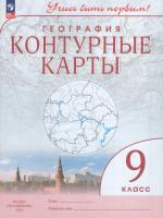 География. Контурные карты. Учись быть первым! 9 класс (ФП 22/27) - 112 руб. в alfabook