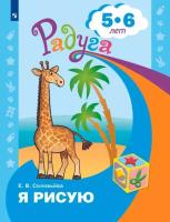 Соловьёва. Я рисую. Пособие для детей 5-6 лет - 210 руб. в alfabook