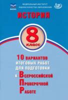 Ручкин. История 8 класс. 10 вариантов итоговых работ для подготовки к ВПР. ФИОКО - 193 руб. в alfabook