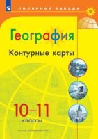 География. Контурные карты. Полярная звезда. 10-11 классы (ФП 22/27) - 112 руб. в alfabook