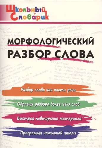 Морфологический разбор слова. Клюхина. - 166 руб. в alfabook