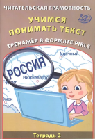 Волкова. Читательская грамотность. 4 класс Учимся понимать текст. Тренажёр в формате PIRLS. Тетрадь 1. - 238 руб. в alfabook