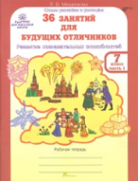 Мищенкова. 36 занятий для будущих отличников. 7 класс. Рабочая тетрадь в двух ч. Часть 1. - 137 руб. в alfabook