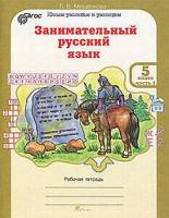 Мищенкова. Занимательный русский язык. 5 класс. Рабочая тетрадь в двух ч. Часть 1 - 137 руб. в alfabook