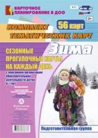 Александрова. Сезонные прогулочн. карты на к/д с описан. организ. обров. деят. детей. Зима. Подг.гр (6-7л) 56 карт.