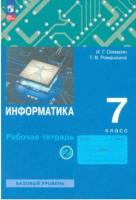 Семакин. Информатика 7 класс. Рабочая тетрадь в двух ч. Часть 2 - 264 руб. в alfabook