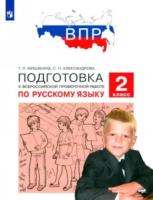 Мишакина. Подготовка к ВПР по русскому языку 2 класс. - 284 руб. в alfabook