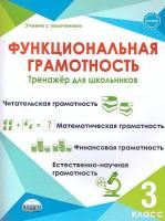 Функциональная грамотность. 3 класс. Тренажер для школьников /Учение с увлечением - 327 руб. в alfabook