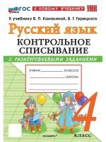 Языканова. УМКн. Контрольное списывание по русскому языку 4 класс. Канакина, Горецкий. ФГОС НОВЫЙ (к нов - 137 руб. в alfabook