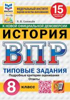 Соловьёв. ВПР. ФИОКО. СТАТГРАД. История 8 класс. 15 вариантов. ТЗ. ФГОС НОВЫЙ - 352 руб. в alfabook