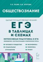 Обществознание в таблицах и схемах. ЕГЭ. 7-е изд.  Пазин Р.В., Крутова И.В. - 352 руб. в alfabook