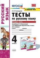 Тихомирова. УМК. Тесты по русскому языку 4 класс. Часть 2. Климанова, Бабушкина. "Перспектива" - 144 руб. в alfabook