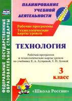 Павлова. Технология. 3 класс. Рабочая пр. и технологич. карты ур. по уч. Лутцевой. УМК "Школа России". - 231 руб. в alfabook