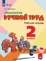 Кузнецова. Технология. Ручной труд. 2 кл. Р/т /обуч. с интеллект. нарушен/ (ФГОС ОВЗ) - 438 руб. в alfabook