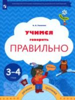 Ушакова. Учимся говорить правильно. Пособие для детей 3-4 лет - 259 руб. в alfabook