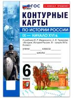 УМК. Контурные карты по истории России 6 класс. Торкунов. ФГОС НОВЫЙ (к новому учебнику) - 79 руб. в alfabook
