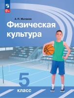 Матвеев. Физическая культура 5 класс. Учебник. /ФГОС 2021 - 836 руб. в alfabook