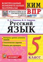 Скрипка. КИМ-ВПР. Русский язык 5 класс. ФГОС НОВЫЙ - 153 руб. в alfabook