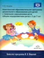 Нищева. Комплект образов. программа Дошкольник. образования для детей с тяж. наруш. речи (ОНР) 3-7 лет. - 484 руб. в alfabook
