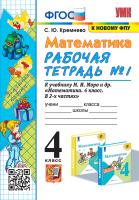 Кремнева. УМКн. Рабочая тетрадь по математике 4 класс. №1. Моро. ФГОС (четыре краски) (к новому ФПУ) - 186 руб. в alfabook