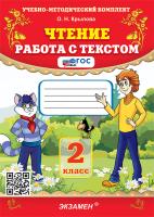 Крылова. УМКн. Чтение 2 класс. Работа с текстом. ФГОС НОВЫЙ - 186 руб. в alfabook