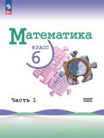 Виленкин. Математика. 6 класс. Базовый уровень. Учебник в двух ч. Часть 1 (ФП 22/27) - 924 руб. в alfabook