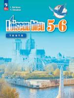 Свиридова. Французский язык. Второй иностранный язык. Контрольные и проверочные работы. 5-6 класс. /L'oiseau bleu/ к ФП 22/27 - 310 руб. в alfabook