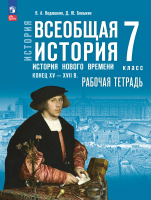 Ведюшкин. История. Всеобщая история. История Нового времени. Конец XV — XVII в. 7 класс. Рабочая тетрадь / к ФП 22/27 - 276 руб. в alfabook
