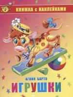 Барто. Игрушки. Книжка с наклейками. - 60 руб. в alfabook