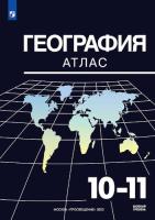 Козаренко. География. Атлас. 10-11 классы. УМК Максаковский В.П. - 232 руб. в alfabook