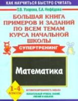 Узорова. Большая книга пример. и зад. по всем темам курса нач.шк. Математика. 1-4 класс. Супертренинг. ПЗ - 549 руб. в alfabook