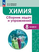 Габриелян. Сборник задач и упражнений по химии. 8 класс - 323 руб. в alfabook