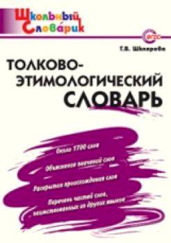 Толково- этимологический словарь. Шклярова. - 166 руб. в alfabook