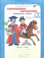 Дубова. Олимпиадная математика. 3 класс. Методическое пособие и Рабочая тетрадь Смекалистые задачи. Комплект. - 223 руб. в alfabook