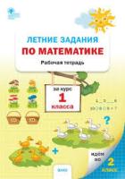 РТ Летние задания по математике за курс 1 класса (ФГОС) /Ульянова - 188 руб. в alfabook