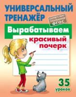 Петренко. Универсальный тренажер. Вырабатываем красивый почерк. 35 уроков. - 184 руб. в alfabook