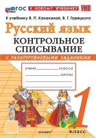 Языканова. УМКн. Контрольное списывание по русскому языку 1 класс. Канакина, Горецкий. ФГОС НОВЫЙ (к нов - 137 руб. в alfabook